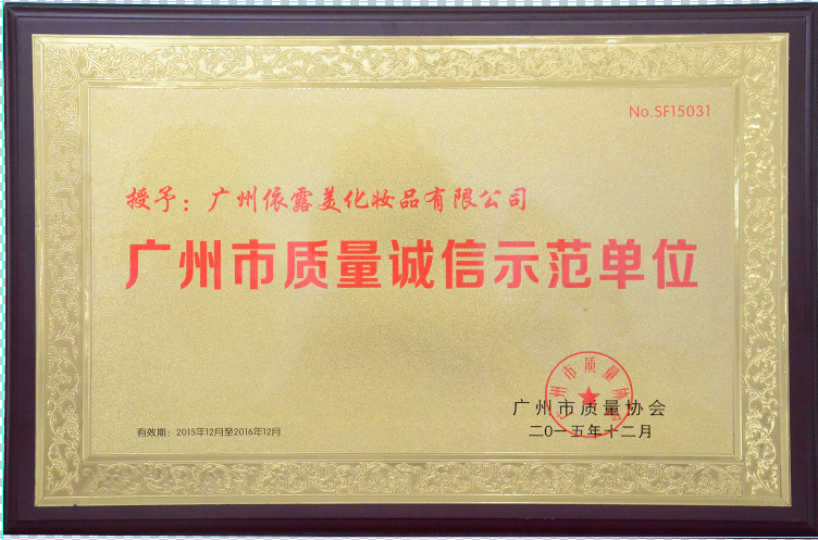 广州市质量诚信示范单位